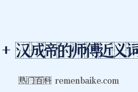 +汉成帝的师傅近义词是什么意思的图片